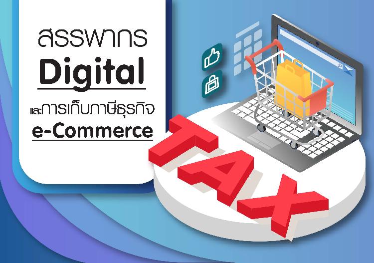 สรรพากร Digital และ การเก็บภาษีธุรกิจ e-Commerce